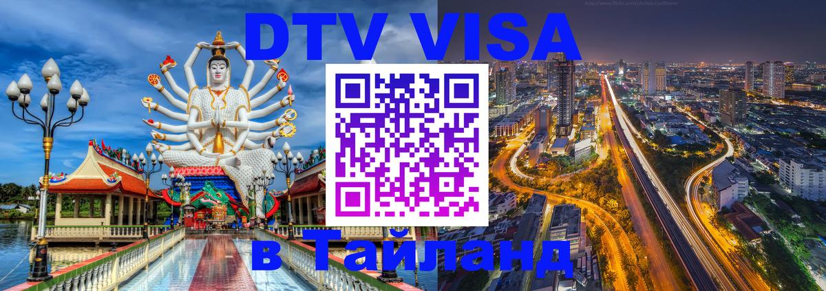 DTV виза Тайланд 