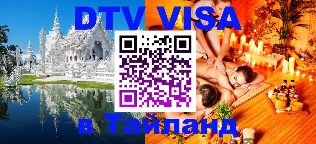 DTV Visa Тайланд купить 